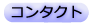 コンタクト& マップ